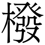 橃: 宋體（明體）