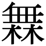 橆: 宋體（明體）