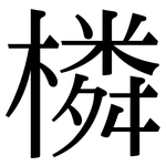 橉: 宋體（明體）