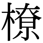 橑: 宋體（明體）