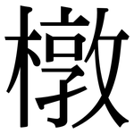 橔: 宋體（明體）