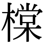 橖: 宋體（明體）