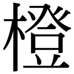橙: 宋體(明體) 橙: 宋體(明體)