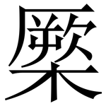 橜: 宋體（明體）