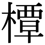 橝: 宋體（明體）