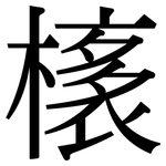 橠: 宋體（明體）