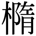 橢: 宋體（明體）