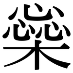 橤: 宋體（明體）