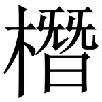 橬: 宋體（明體）
