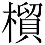 橮: 宋體（明體）