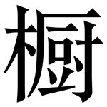 橱: 宋體（明體）