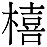 橲: 宋體（明體）