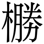橳: 宋體（明體）