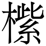 橴: 宋體（明體）