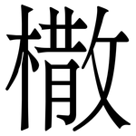 橵: 宋體（明體）