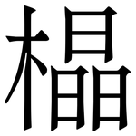 橸: 宋體（明體）