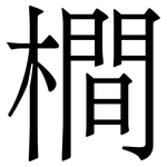 橺: 宋體（明體）