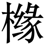 橼: 宋體（明體）