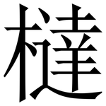 橽: 宋體（明體）