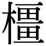橿: 宋體（明體）