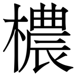 檂: 宋體（明體）