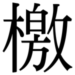 檄: 宋體（明體）