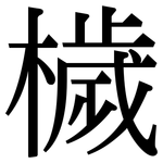 檅: 宋體（明體）