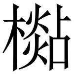 檆: 宋體（明體）