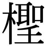 檉: 宋體（明體）