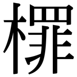檌: 宋體（明體）