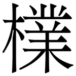 檏: 宋體（明體）