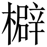 檘: 宋體（明體）