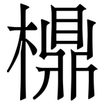 檙: 宋體（明體）