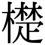 檚: 宋體（明體）