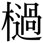 檛: 宋體（明體）