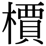檟: 宋體（明體）