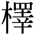 檡: 宋體（明體）