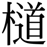 檤: 宋體（明體）