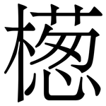 檧: 宋體（明體）