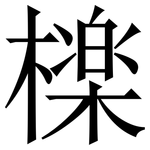 檪: 宋體（明體）