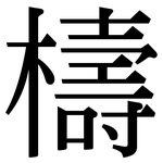 檮: 宋體（明體）