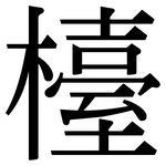 檯: 宋體（明體）
