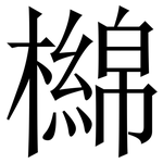 檰: 宋體（明體）