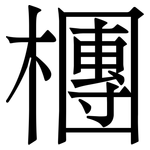 檲: 宋體（明體）