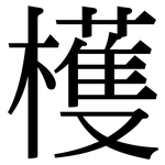 檴: 宋體（明體）