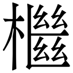 檵: 宋體（明體）