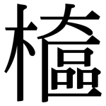 檶: 宋體（明體）