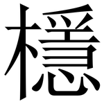 檼: 宋體（明體）