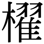 櫂: 宋體（明體）