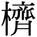 櫅: 宋體（明體）